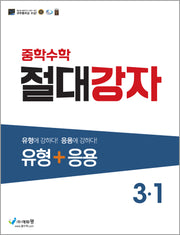 절대강자 유형+응용 중학 수학 3-1(2025)