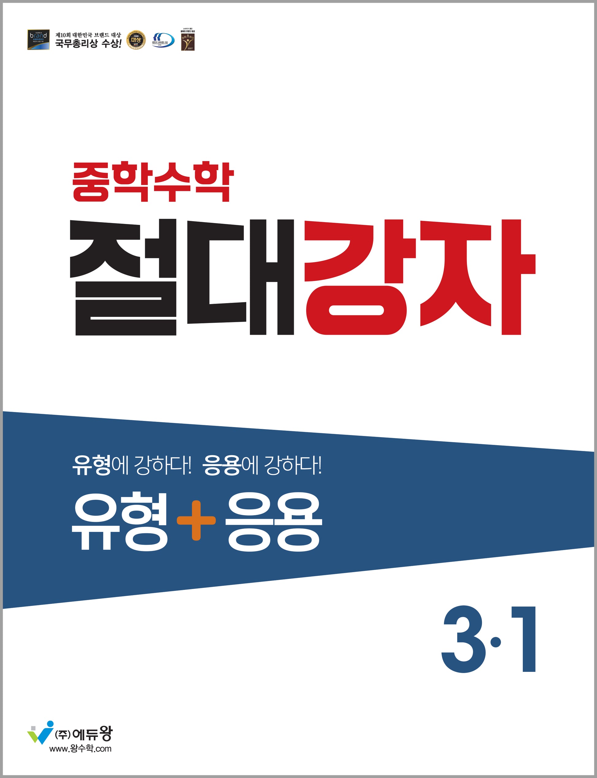 절대강자 유형+응용 중학 수학 3-1(2025)