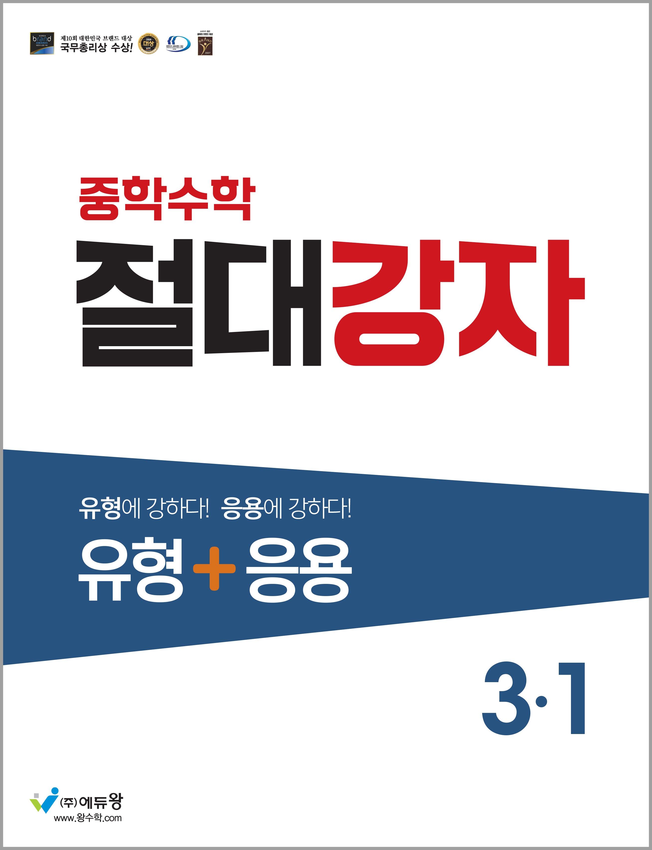 절대강자 유형+응용 중학 수학 3-1(2025)