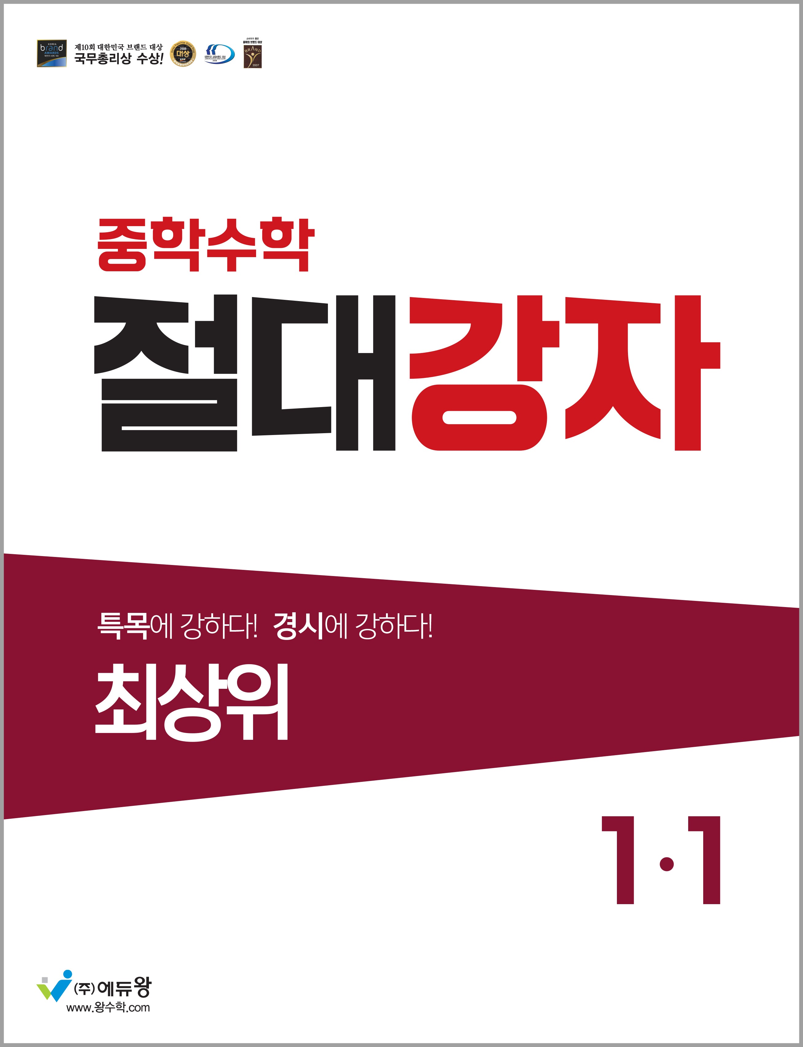 절대강자 최상위 중학 수학 1-1(2026)