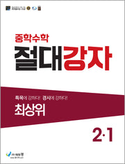 절대강자 최상위 중학 수학 2-1(2026)