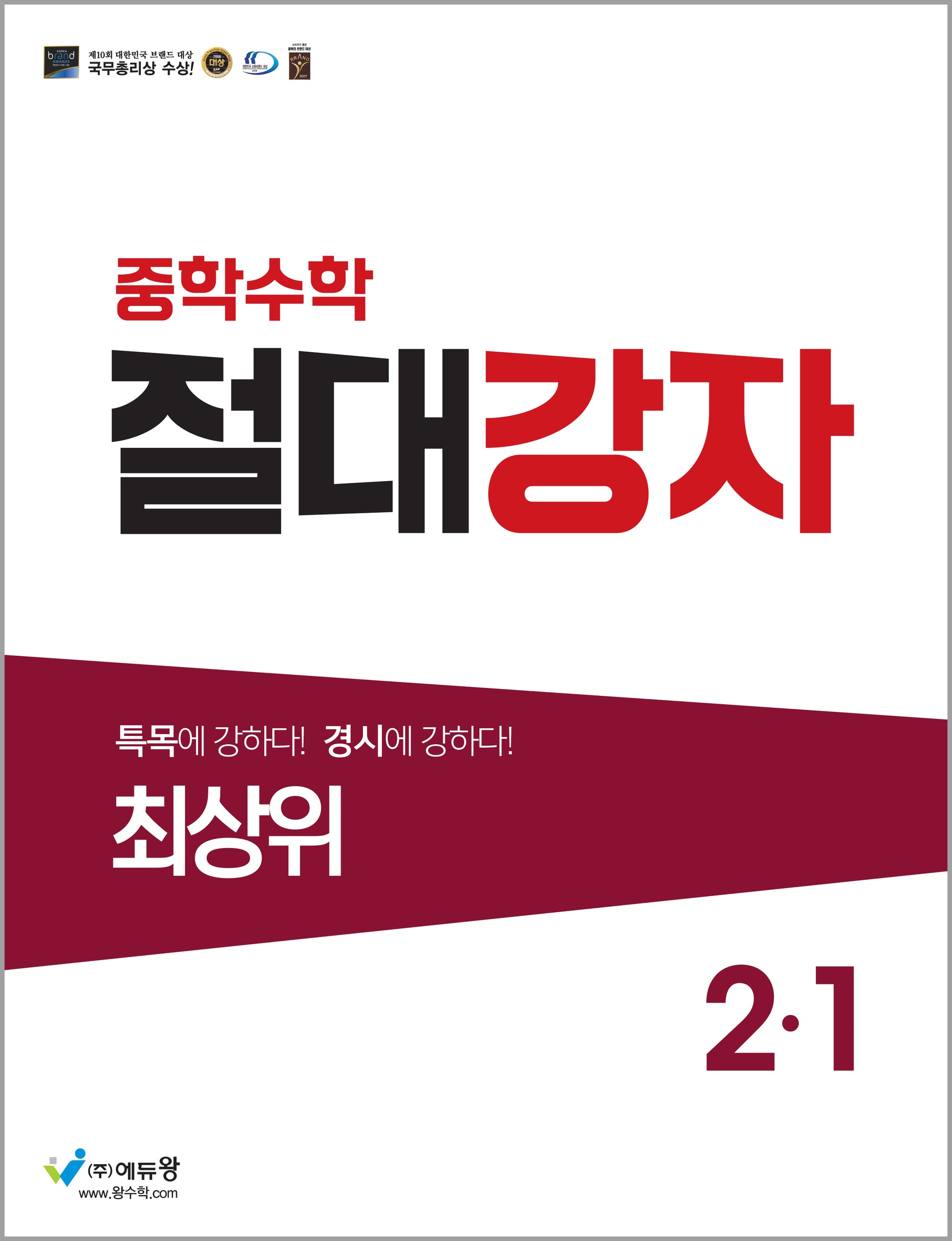 절대강자 최상위 중학 수학 2-1(2026)