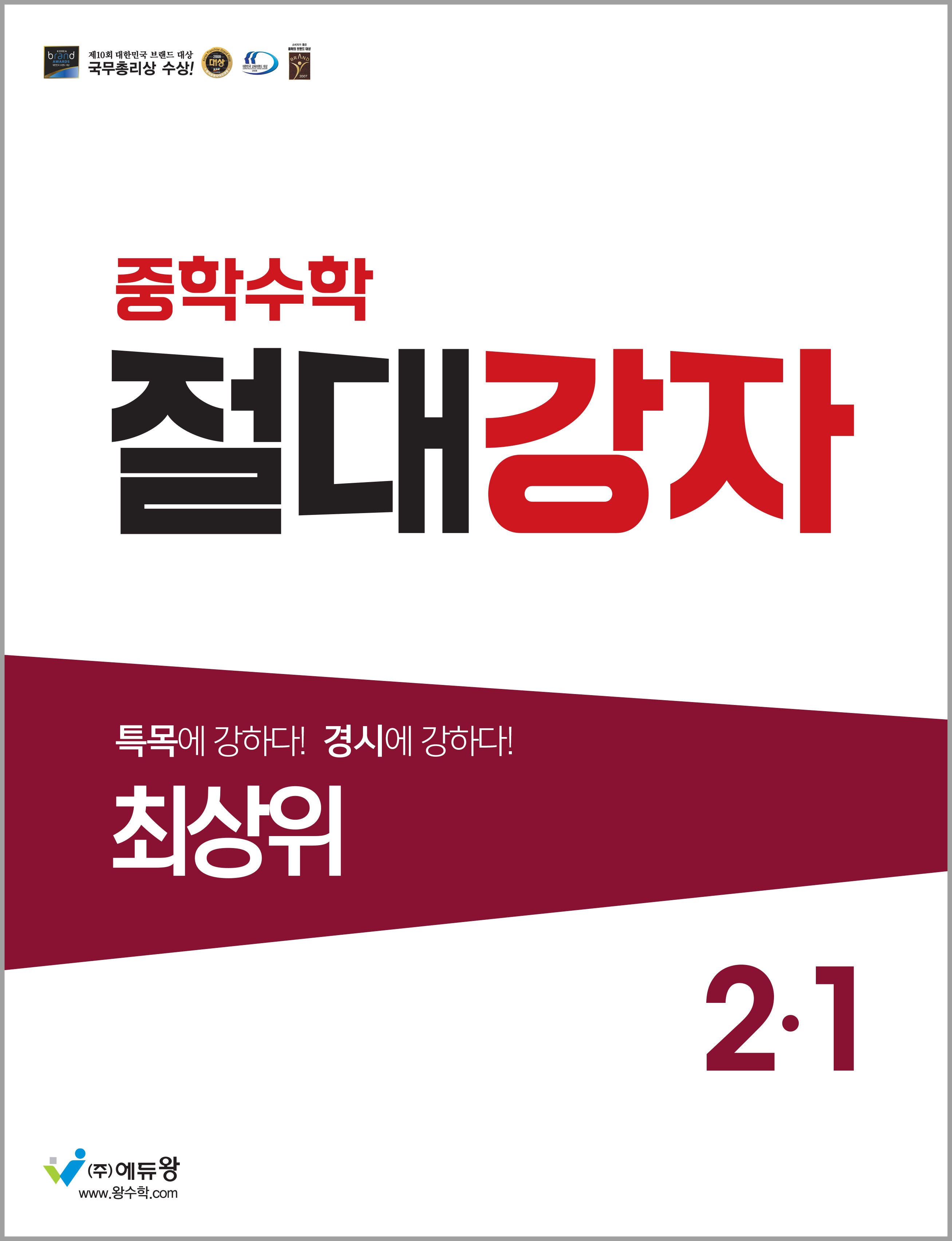 절대강자 최상위 중학 수학 2-1(2026)