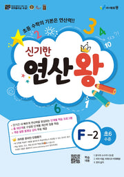 신기한 연산왕 F-2(초등 6학년 수준)