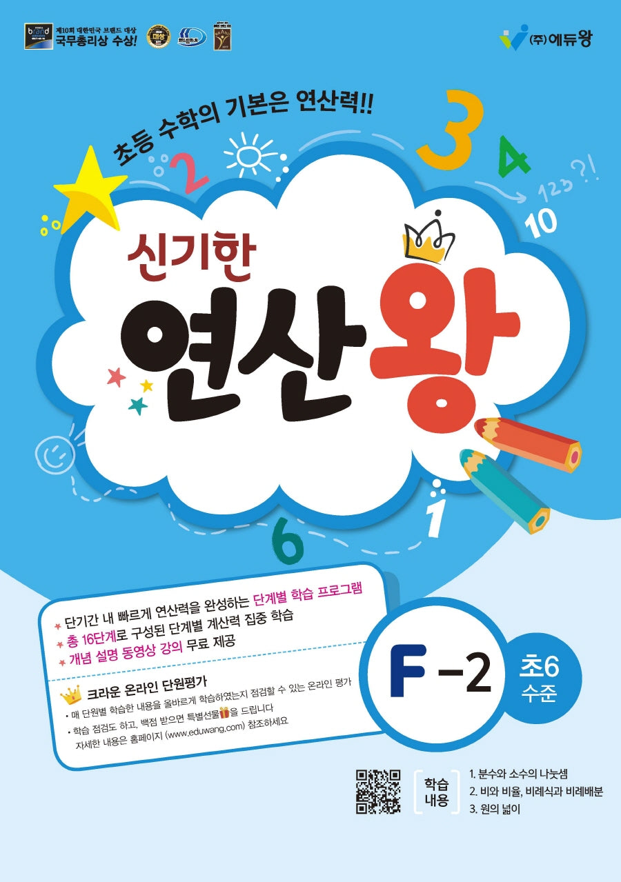 신기한 연산왕 F-2(초등 6학년 수준)