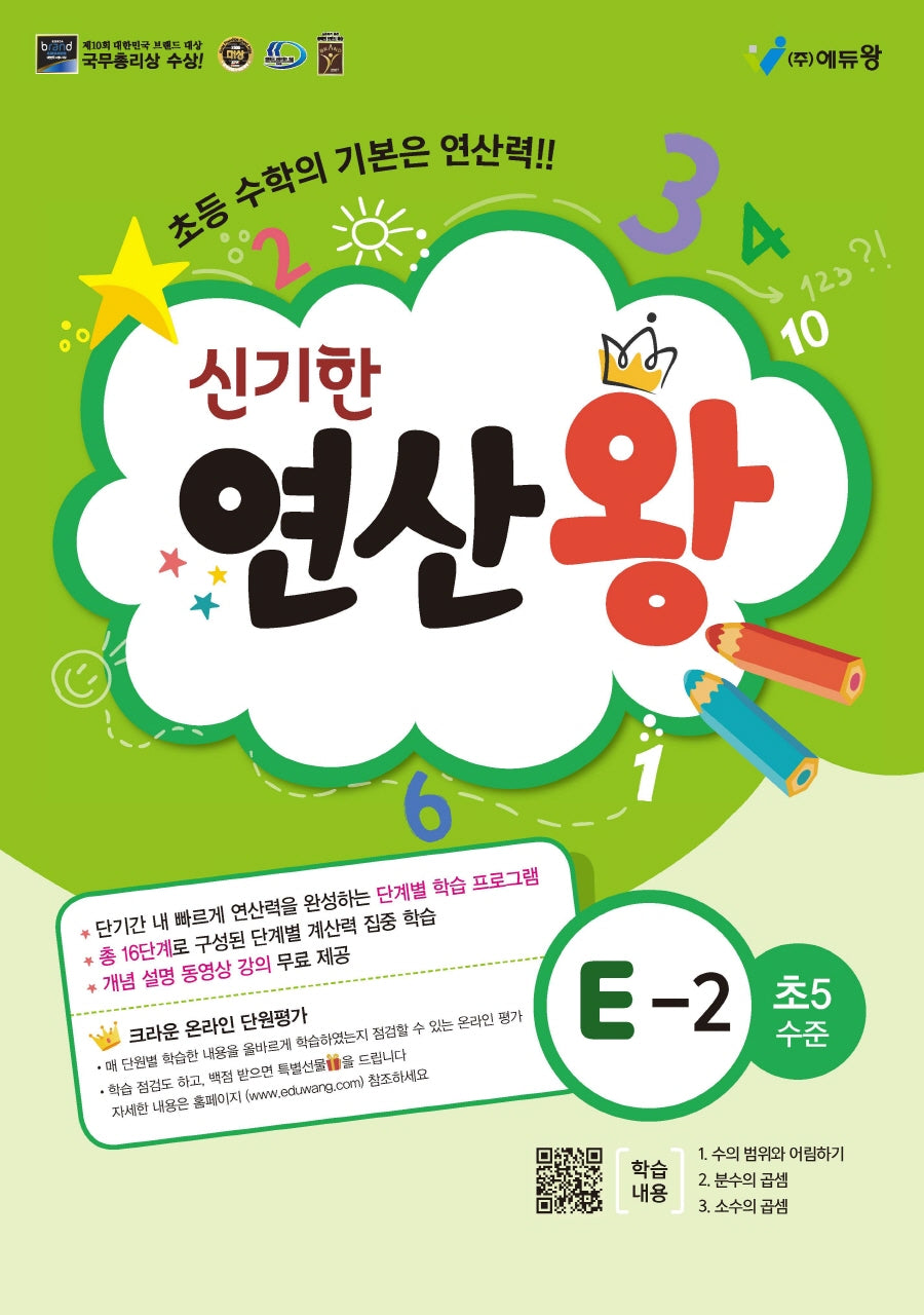 신기한 연산왕 E-2(초등 5학년 수준)