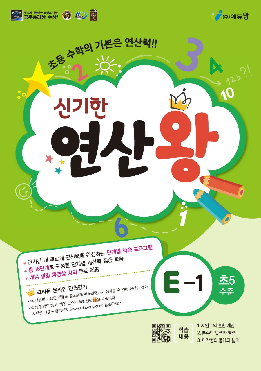 신기한 연산왕 E-1(초등 5학년 수준)