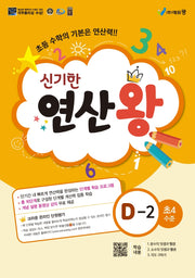 신기한 연산왕 D-2(초등 4학년 수준)