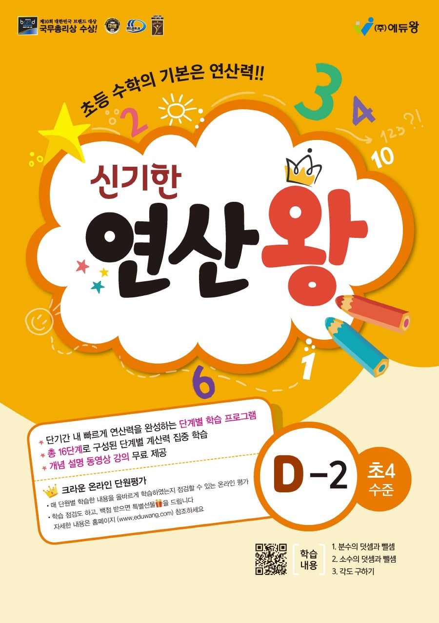 신기한 연산왕 D-2(초등 4학년 수준)