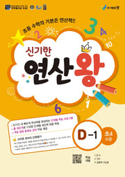 신기한 연산왕 D-1(초등 4학년 수준)