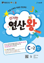 신기한 연산왕 C-2(초등 3학년 수준)