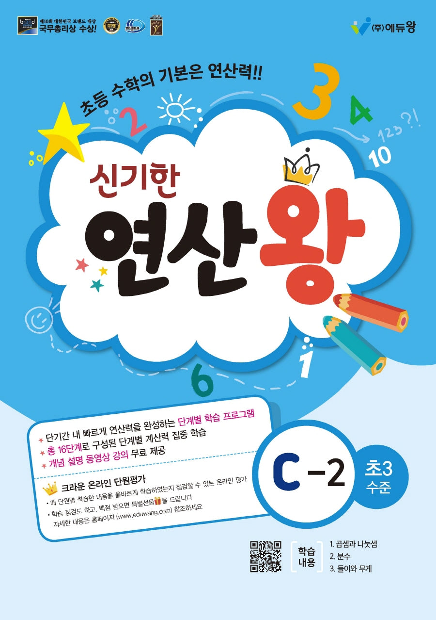 신기한 연산왕 C-2(초등 3학년 수준)