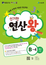 신기한 연산왕 B-4(초등 2학년 수준)
