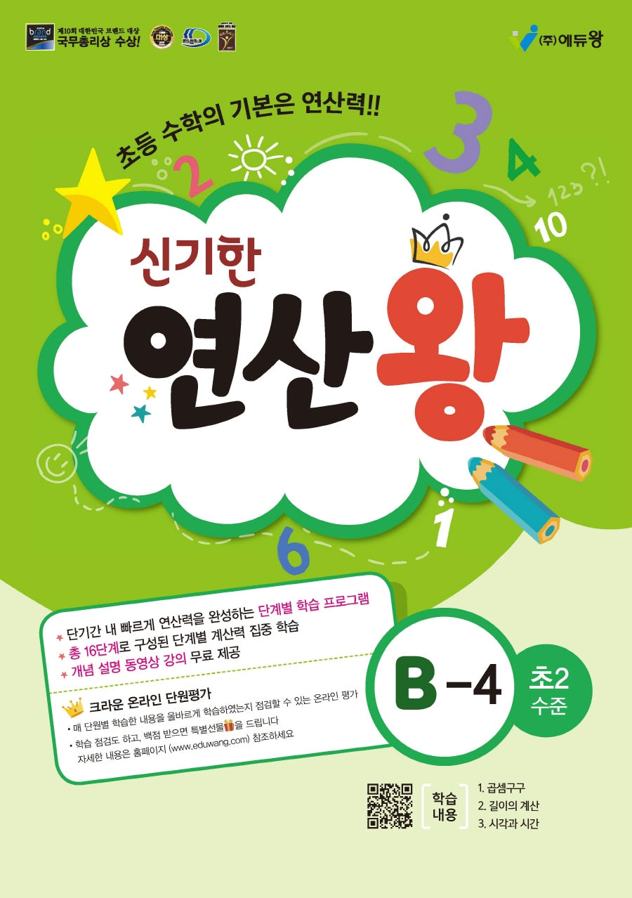 신기한 연산왕 B-4(초등 2학년 수준)