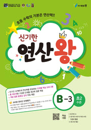 신기한 연산왕 B-3(초등 2학년 수준)