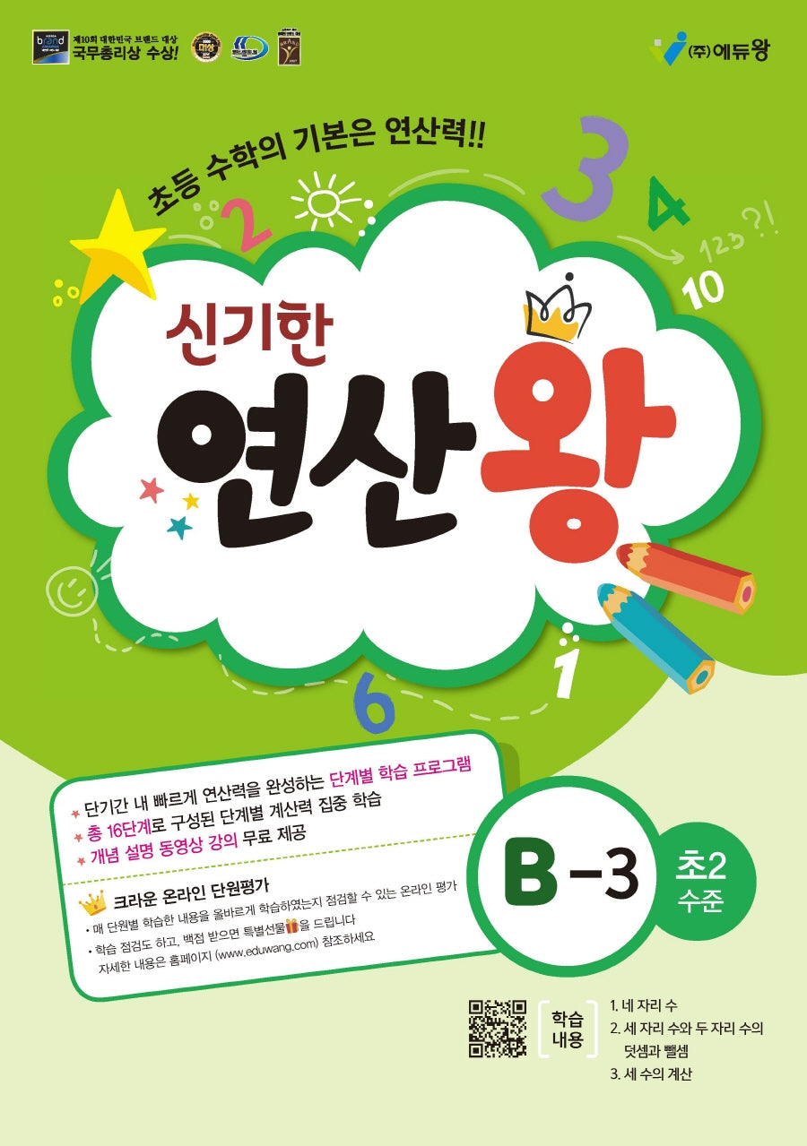 신기한 연산왕 B-3(초등 2학년 수준)