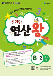 신기한 연산왕 B-2(초등 2학년 수준)