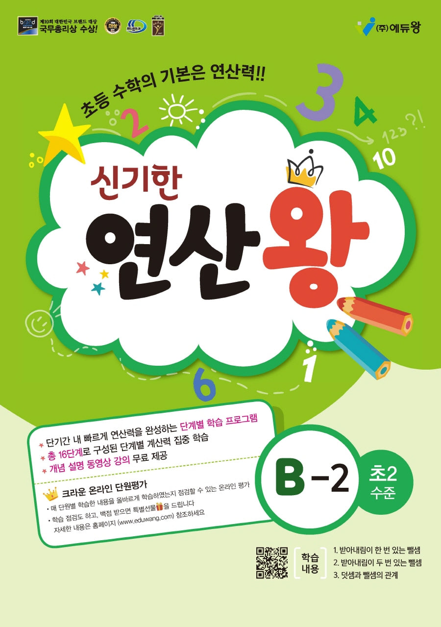 신기한 연산왕 B-2(초등 2학년 수준)