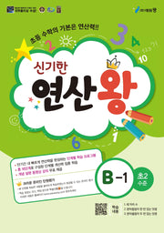 신기한 연산왕 B-1(초등 2학년 수준)