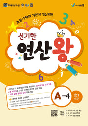 신기한 연산왕 A-4(초등 1학년 수준)