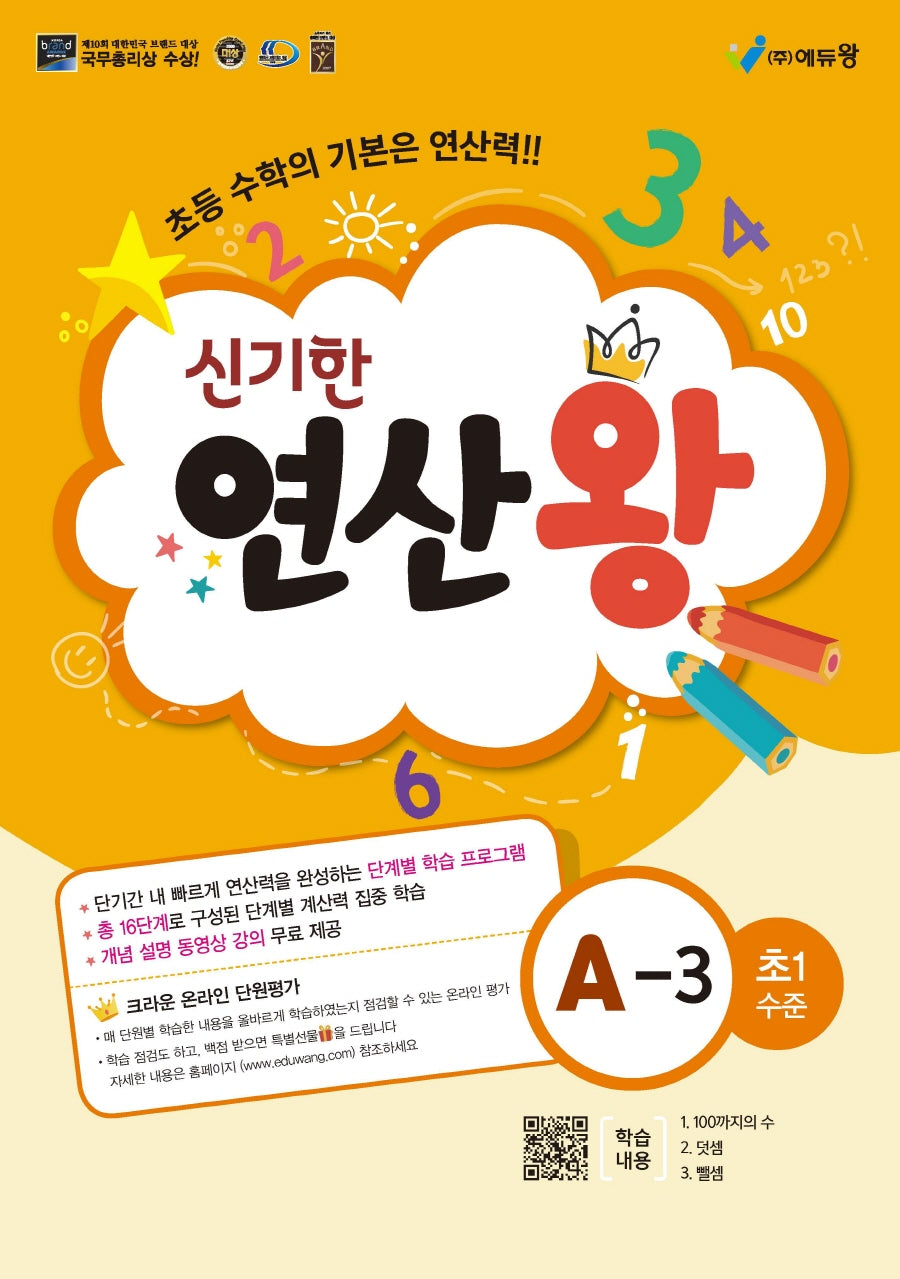 신기한 연산왕 A-3(초등 1학년 수준)