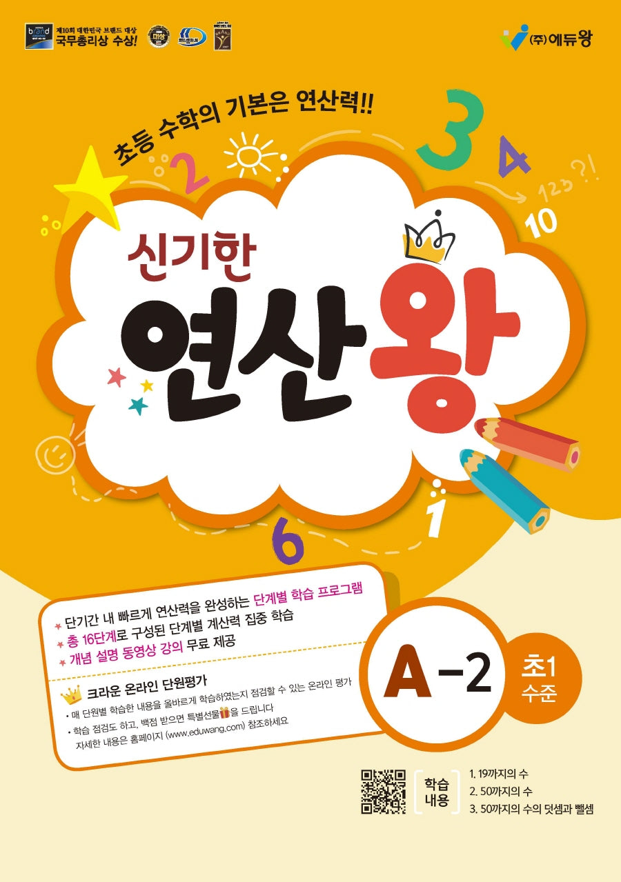 신기한 연산왕 A-2(초등 1학년 수준)