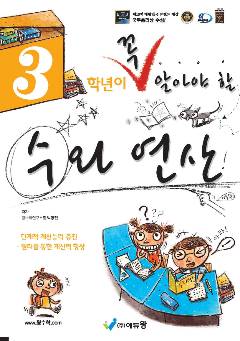 3학년이 꼭 알아야 할 수와 연산(2026)