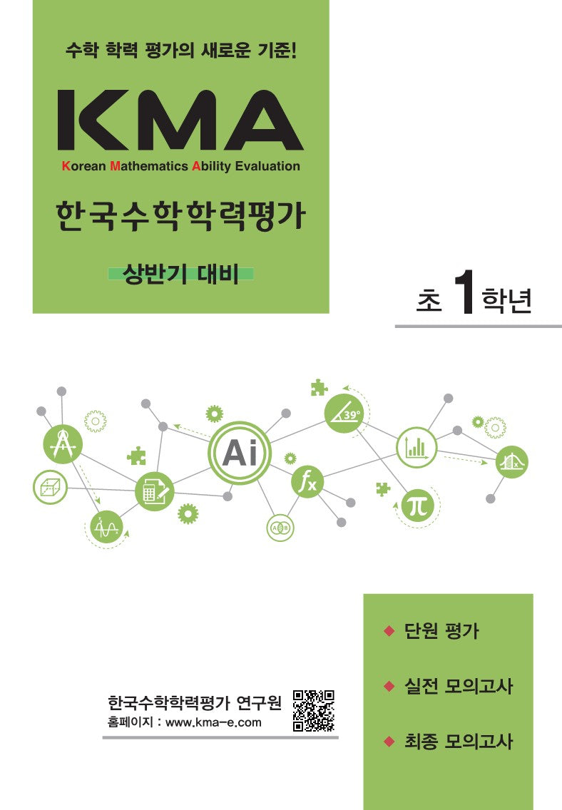 KMA 한국수학학력평가 초1학년(상반기 대비)(2026)