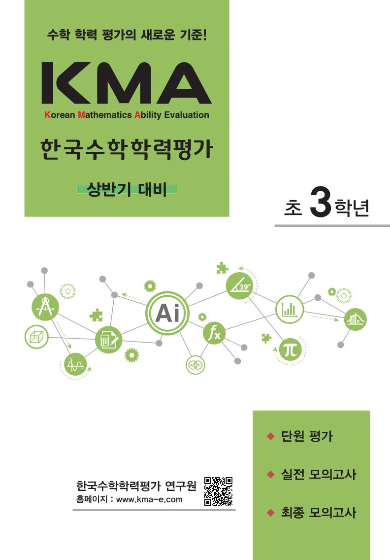 KMA 한국수학학력평가 초3학년(상반기 대비)(2026)