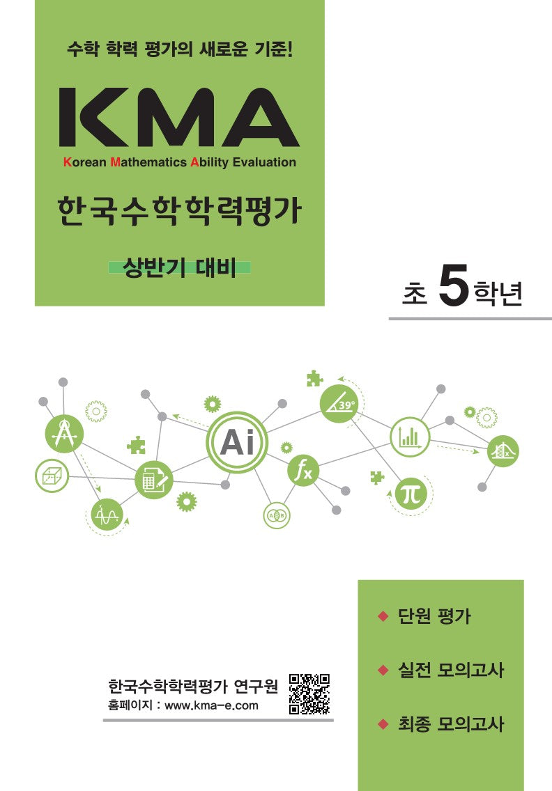 KMA 한국수학학력평가 초5학년(상반기 대비)(2026)