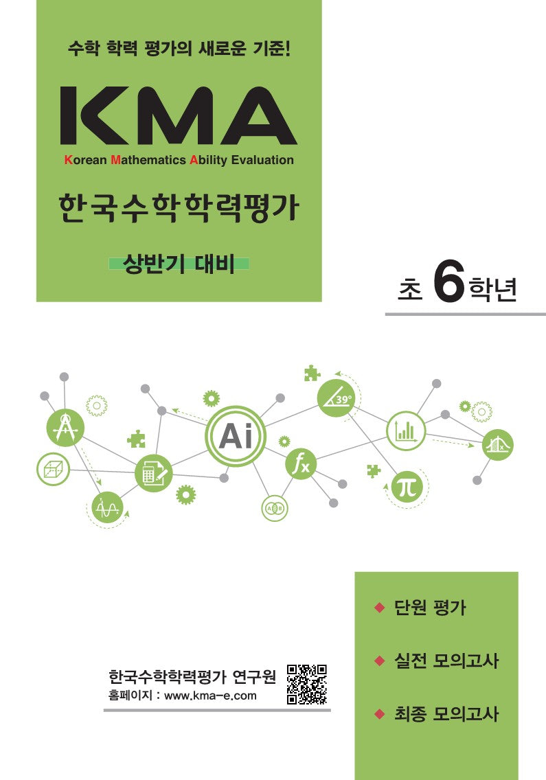 KMA 한국수학학력평가 초6학년(상반기 대비)(2026)