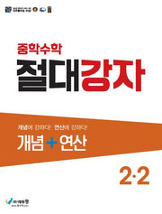 절대강자 개념+연산 중학 수학 2-2(2025)