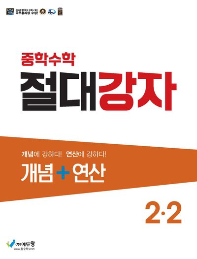 절대강자 개념+연산 중학 수학 2-2(2025)