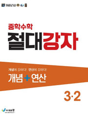절대강자 개념+연산 중학 수학 3-2(2025)