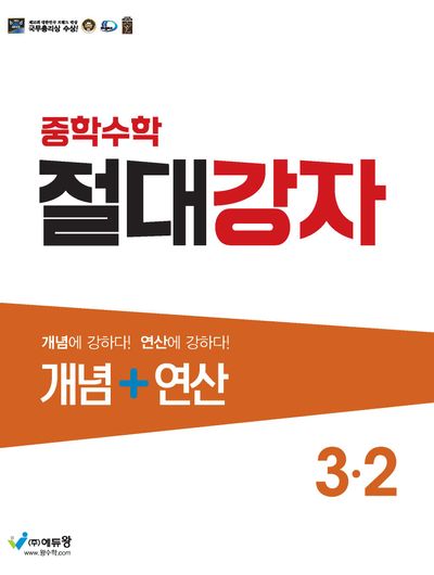 절대강자 개념+연산 중학 수학 3-2(2025)