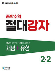 절대강자 개념+유형 중학 수학 2-2(2025)