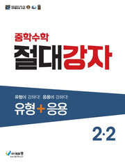 절대강자 유형+응용 중학 수학 2-2(2025)