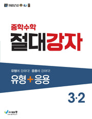 절대강자 유형+응용 중학 수학 3-2(2025)
