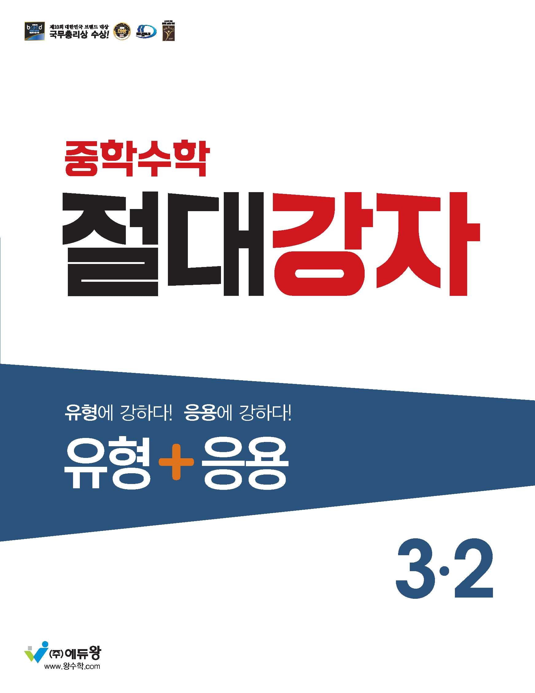 절대강자 유형+응용 중학 수학 3-2(2025)