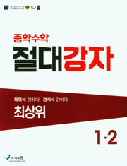 절대강자 최상위 중학 수학 1-2(2026)