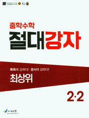 절대강자 최상위 중학 수학 2-2(2026)
