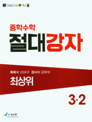 절대강자 최상위 중학 수학 3-2(2026)