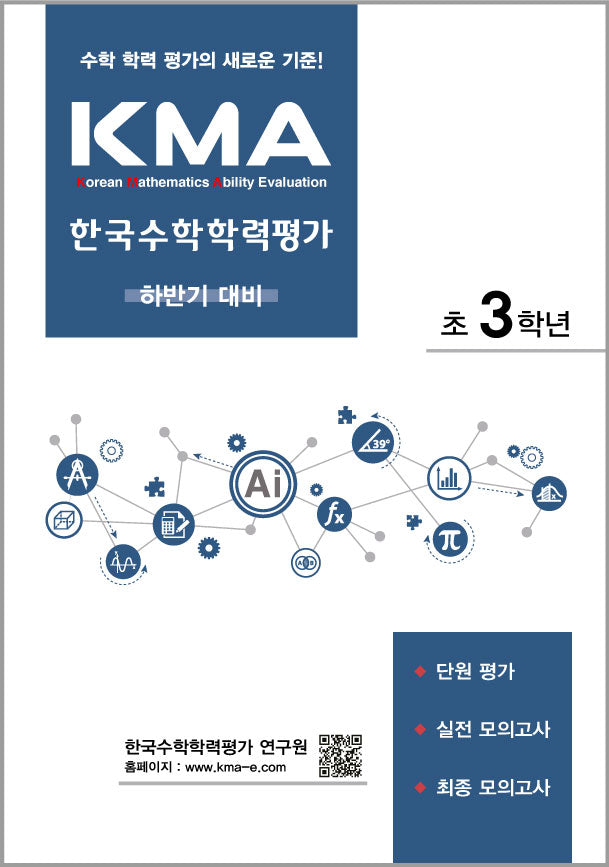 KMA 한국수학학력평가 초3학년(하반기 대비)(2026)