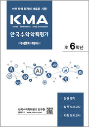 KMA 한국수학학력평가 초6학년(하반기 대비)(2026)