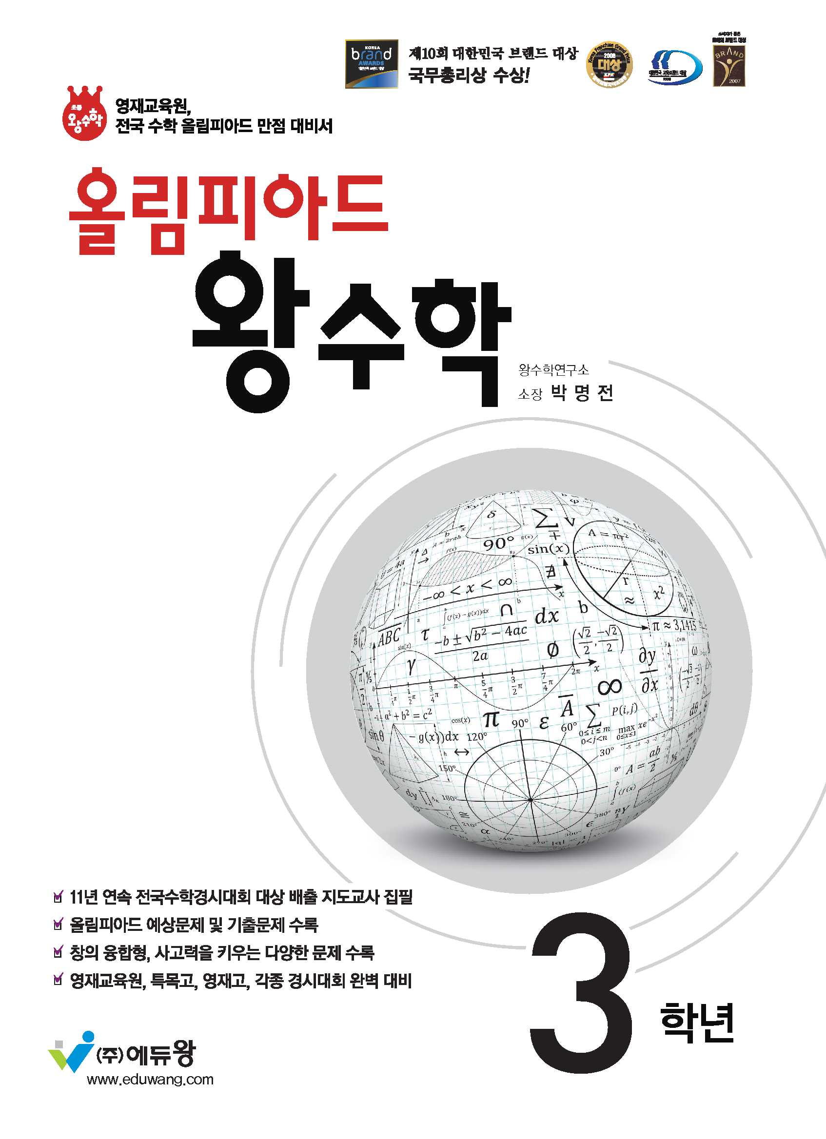 올림피아드 왕수학 초등 3학년(2026)(개정판)