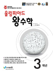 올림피아드 왕수학 초등 3학년(2026)(개정판)