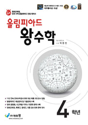 올림피아드 왕수학 초등 4학년(2026)(개정판)