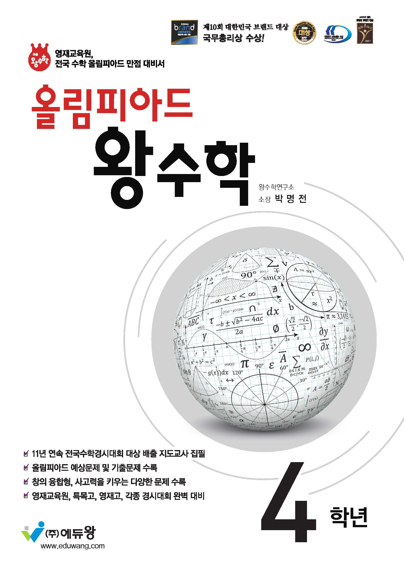 올림피아드 왕수학 초등 4학년(2026)(개정판)