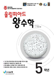 올림피아드 왕수학 초등 5학년(2026)(개정판)