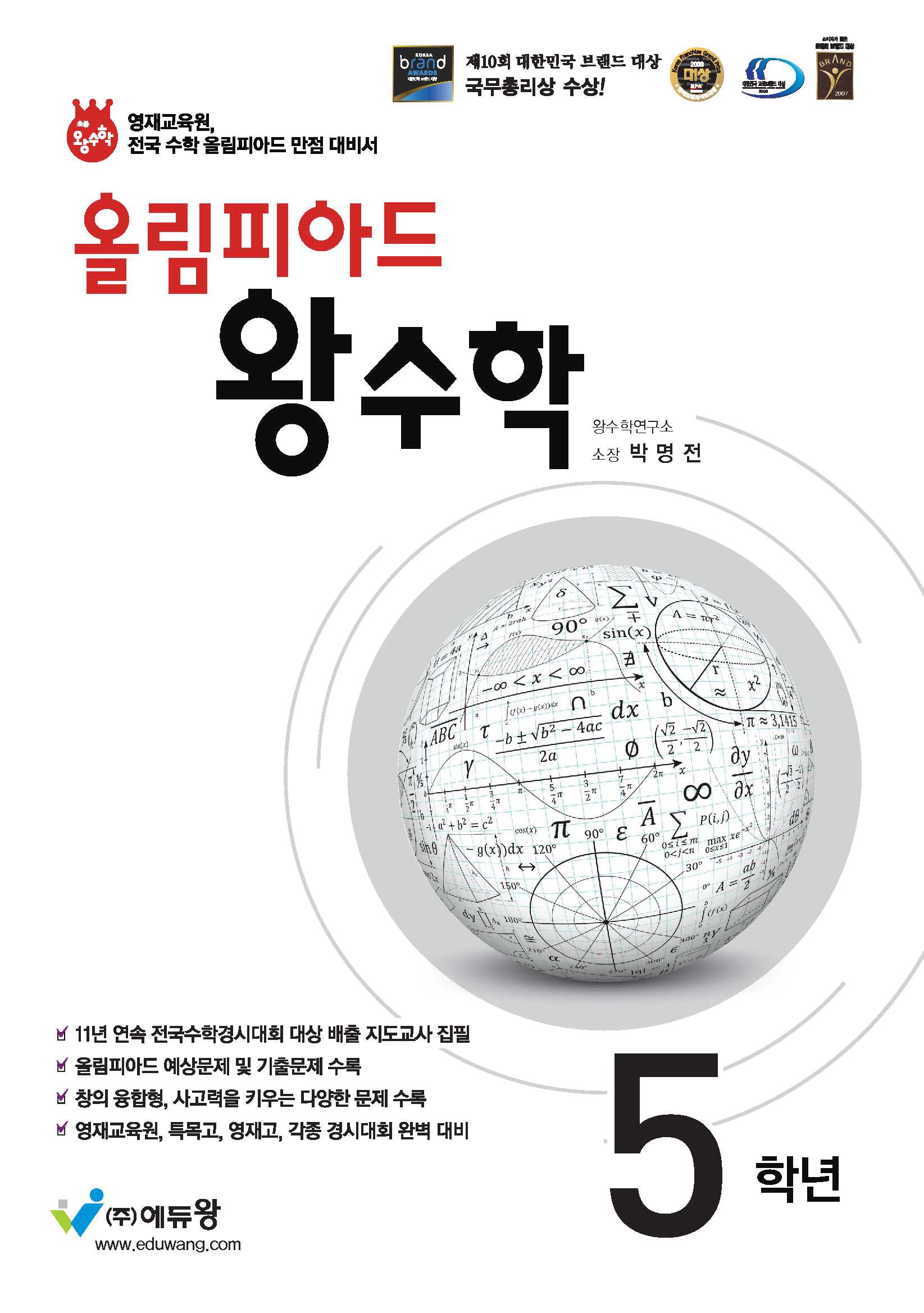 올림피아드 왕수학 초등 5학년(2026)(개정판)